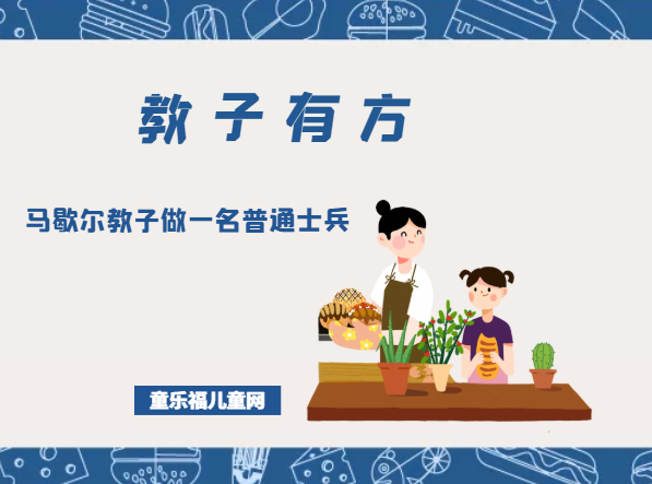 「教子有方」马歇尔教子做一名普通士兵插图 「教子有方」马歇尔教子做一名普通士兵
