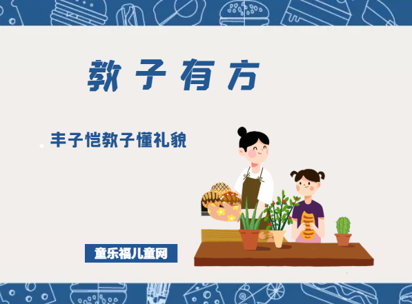 「教子有方」丰子恺教子懂礼貌插图 「教子有方」丰子恺教子懂礼貌