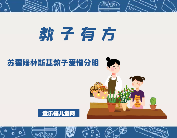 「教子有方」苏霍姆林斯基教子爱憎分明