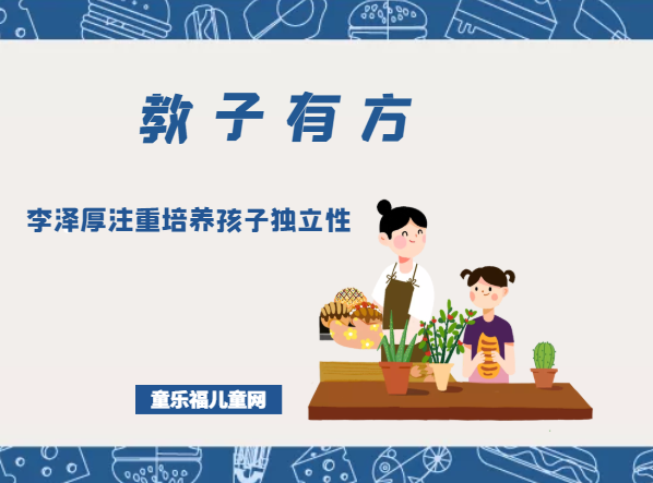 「教子有方」李泽厚注重培养孩子独立性