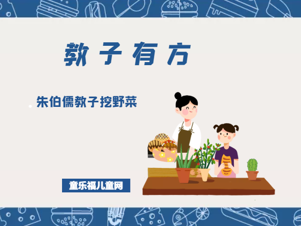 「教子有方」朱伯儒教子挖野菜插图 「教子有方」朱伯儒教子挖野菜