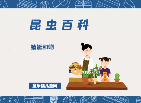 「昆虫百科」蜻蜓和蟌