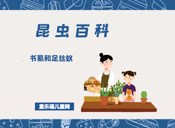 「昆虫百科」书虱和足丝蚁