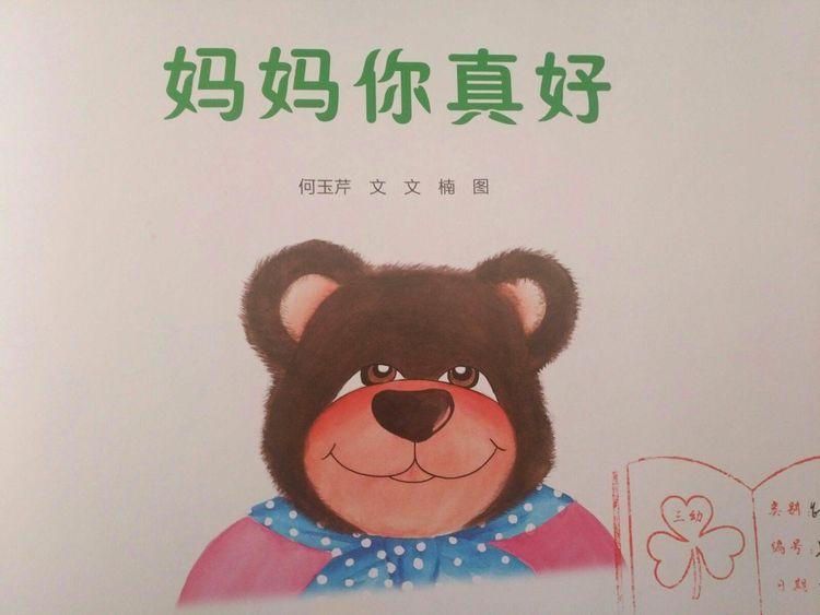 绘本故事《妈妈你真好》