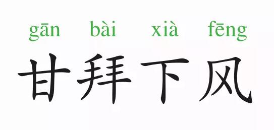 「成语故事」甘拜下风插图 「成语故事」甘拜下风