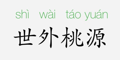 「成语故事」世外桃源插图 「成语故事」世外桃源