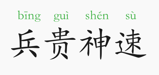 「成语故事」兵贵神速插图 「成语故事」兵贵神速