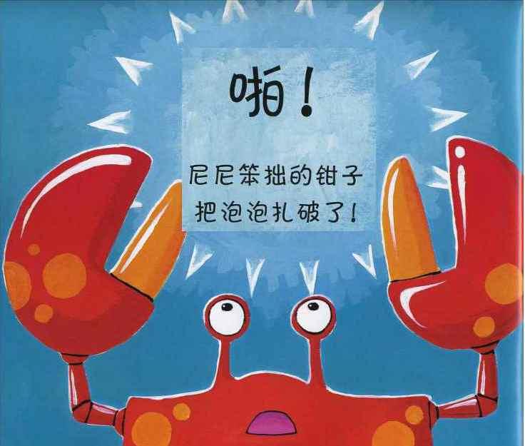 绘本故事《笨拙的螃蟹》每个人都是独一无二的
