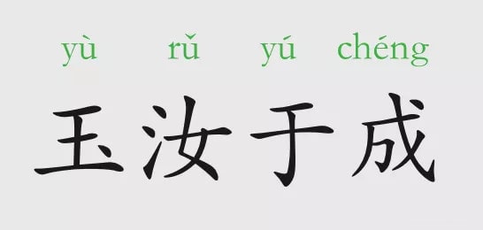 「成语故事」玉汝于成插图 「成语故事」玉汝于成