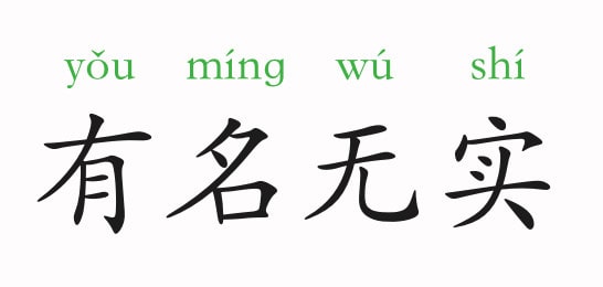 「成语故事」有名无实插图 「成语故事」有名无实