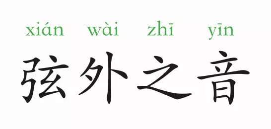 「成语故事」弦外之音插图 「成语故事」弦外之音