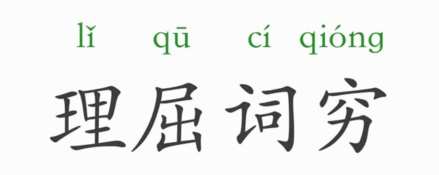 「成语故事」理屈词穷插图 「成语故事」理屈词穷