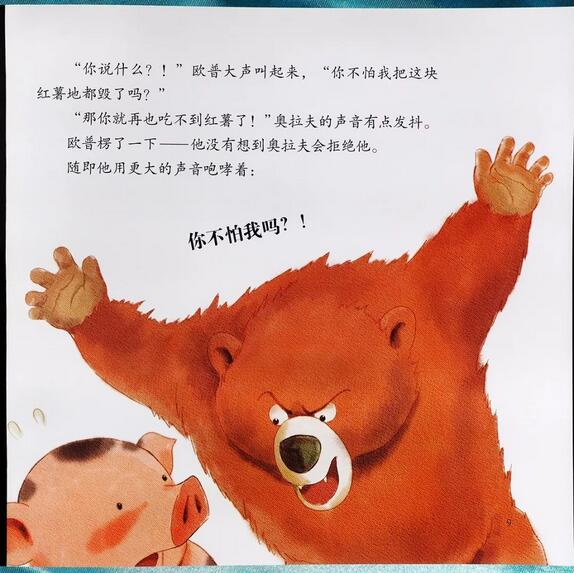 绘本故事推荐《勇敢的小花猪》