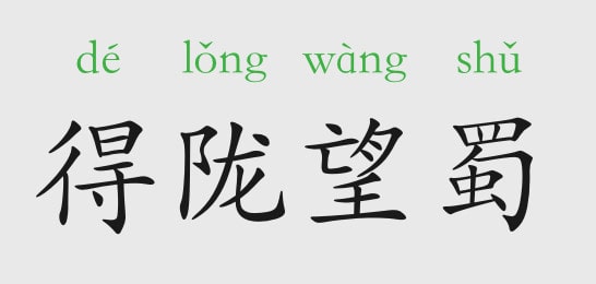 「成语故事」得陇望蜀插图 「成语故事」得陇望蜀