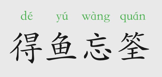 「成语故事」得鱼忘筌