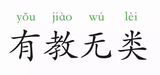 「成语故事」有教无类插图 「成语故事」有教无类