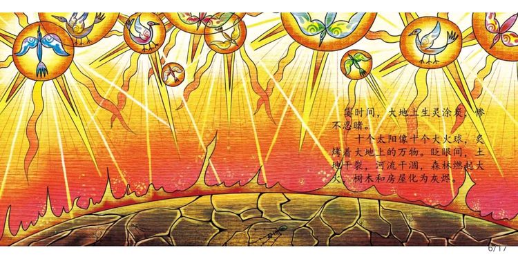 中国神话故事绘本《后羿射日》