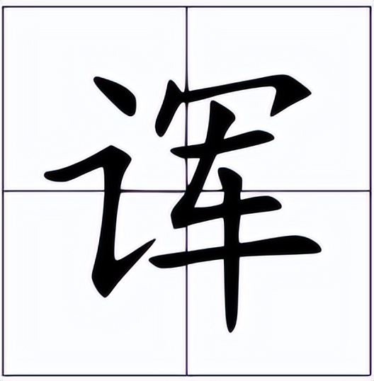 诨怎么读？诨的读音和意思