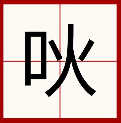 吙怎么读？吙的读音和意思