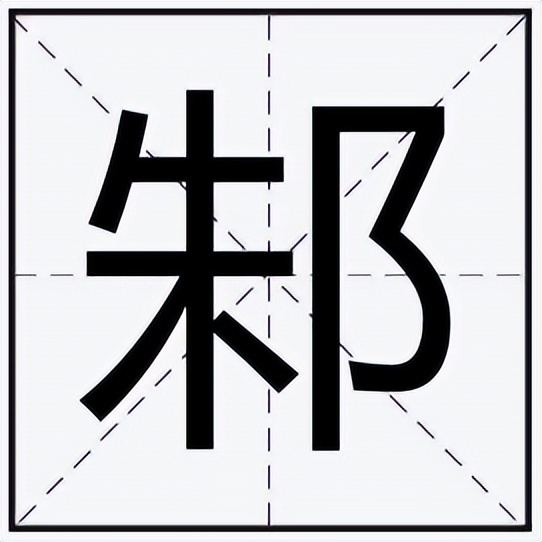 邾怎么读？邾的读音和意思