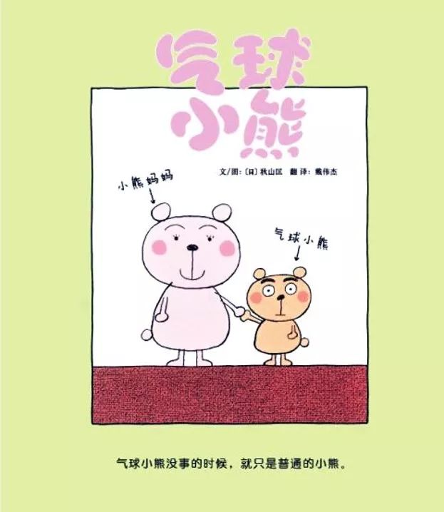 绘本故事《气球小熊》