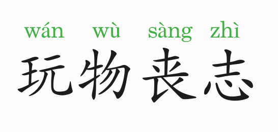 「成语故事」玩物丧志插图 「成语故事」玩物丧志