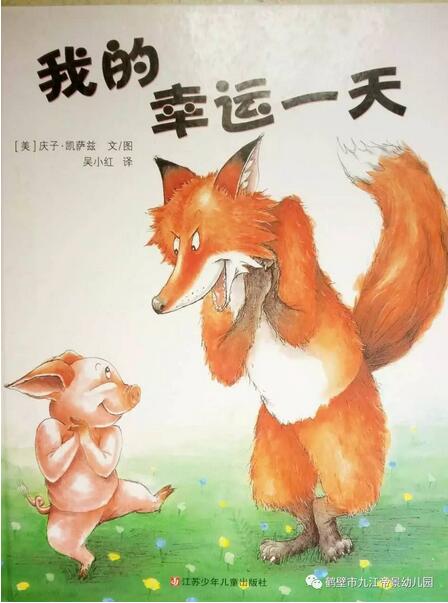 绘本故事《我的幸运一天》插图 绘本故事《我的幸运一天》