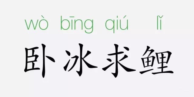 「成语故事」卧冰求鲤插图 「成语故事」卧冰求鲤