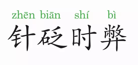 「成语故事」针砭时弊插图 「成语故事」针砭时弊
