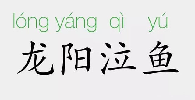 「成语故事」龙阳泣鱼插图 「成语故事」龙阳泣鱼
