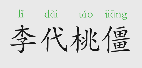 「成语故事」李代桃僵插图 「成语故事」李代桃僵