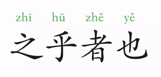 「成语故事」之乎者也插图 「成语故事」之乎者也