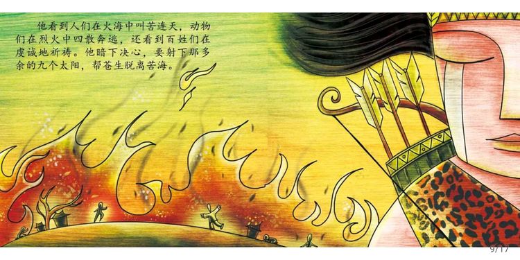 中国神话故事绘本《后羿射日》
