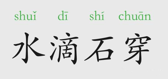 「成语故事」水滴石穿插图 「成语故事」水滴石穿