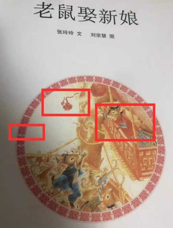 儿童绘本故事解读《老鼠娶新娘》插图1 儿童绘本故事解读《老鼠娶新娘》