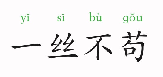 「成语故事」一丝不苟插图 「成语故事」一丝不苟