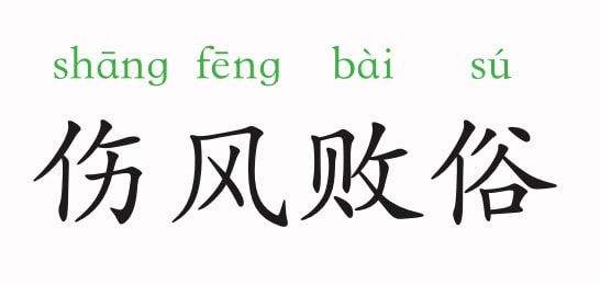 「成语故事」伤风败俗插图 「成语故事」伤风败俗