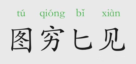 「成语故事」图穷匕见插图 「成语故事」图穷匕见