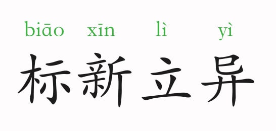 「成语故事」标新立异插图 「成语故事」标新立异