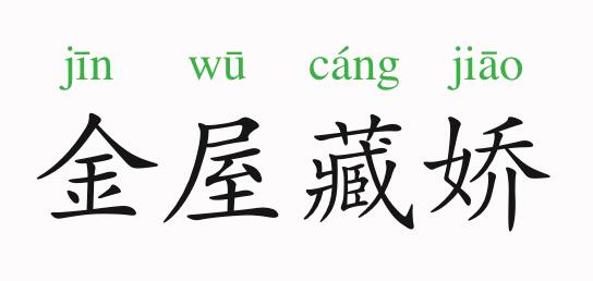 「成语故事」金屋藏娇