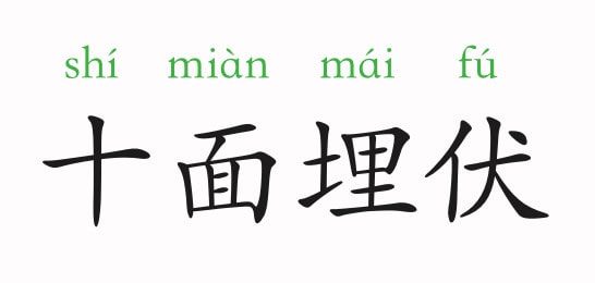 「成语故事」十面埋伏插图 「成语故事」十面埋伏