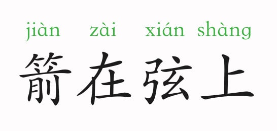 「成语故事」箭在弦上插图 「成语故事」箭在弦上