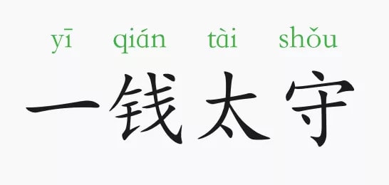 「成语故事」一钱太守插图 「成语故事」一钱太守