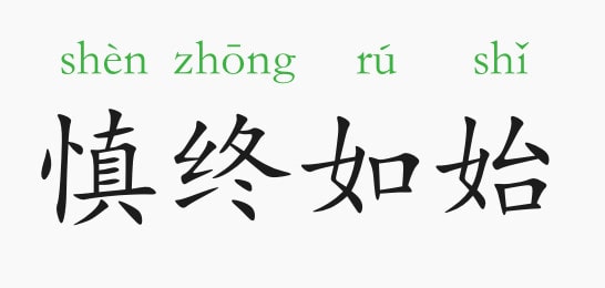 「成语故事」慎终如始插图 「成语故事」慎终如始