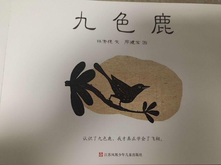 《九色鹿》绘本故事