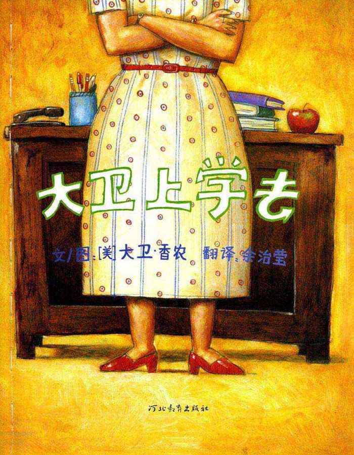 儿童绘本故事《大卫上学去》插图1 儿童绘本故事《大卫上学去》