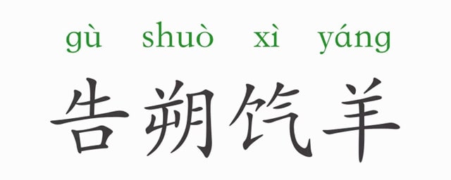 「成语故事」告朔饩羊插图 「成语故事」告朔饩羊