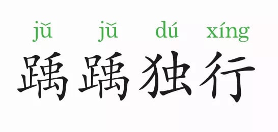 「成语故事」踽踽独行插图 「成语故事」踽踽独行
