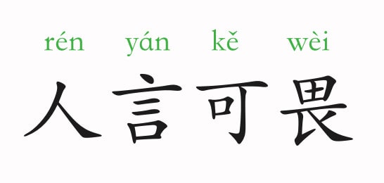 「成语故事」人言可畏插图 「成语故事」人言可畏