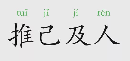 「成语故事」推己及人插图 「成语故事」推己及人